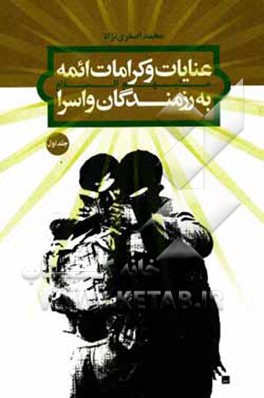 عنایات و کرامات ائمه (ع) به رزمندگان و اسرا