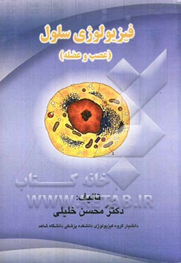 فیزیولوژی سلول (عصب و عضله)