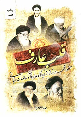 قلب عارف: حضور قلب در نماز  عالمان و عارفان ربانی