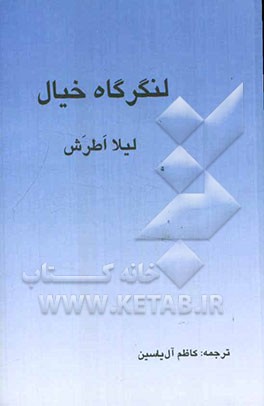 لنگرگاه خیال