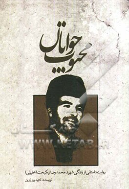 محبوب جوانان: روایت داستانی از زندگی شهید محمدرضا نیکبخت (خلیلی)