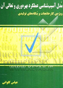 مدل آسیب‌شناسی عملکرد بهره‌وری و تعالی آن: ویژه‌ی کارخانجات و بنگاه‌های تولیدی