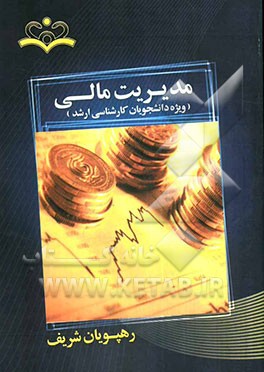 مدیریت مالی ویژه دانشجویان کارشناسی ارشد