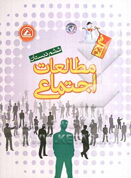 مطالعات اجتماعی ششم دبستان