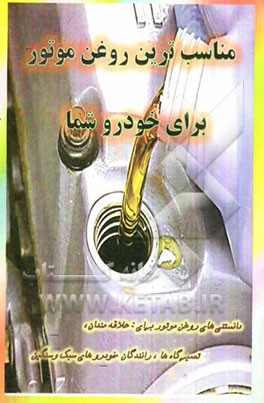 مناسب‌ترین روغن موتور برای خودرو شما