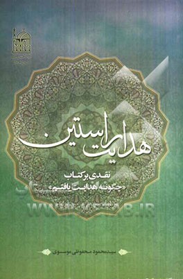 هدایت راستین: نقدی بر کتاب "چگونه هدایت یافتم"