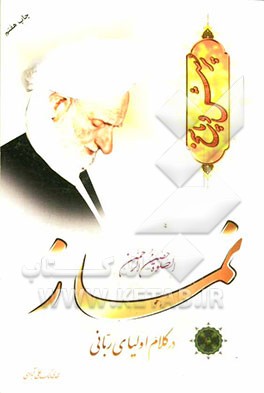 پرسش و پاسخ نماز در کلام اولیای ربانی