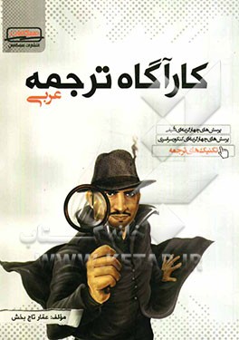 کارگاه ترجمه عربی شامل تکنیک‌های ترجمه، پرسش‌های چهارگزینه‌ای طبقه‌بندی شده کنکور سراسری ...