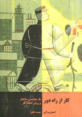 کار از راه دور: باز مهندسی ساختار و روش کار