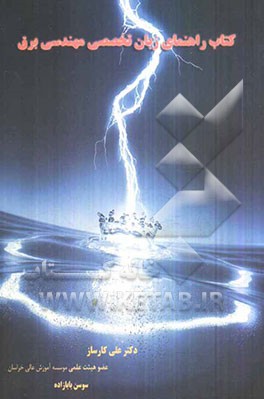 کتاب راهنمای زبان تخصصی مهندسی برق