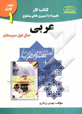 کتاب کار عربی سال اول دبیرستان