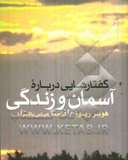 گفتارهایی درباره: آسمان و زندگی