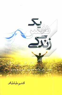 یک نفس زندگی