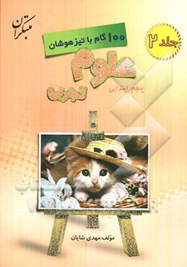 100 گام با تیزهوشان: علوم تجربی پنجم ابتدایی