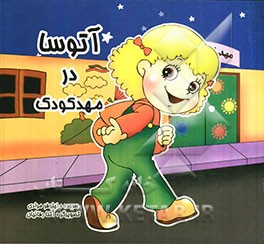 آتوسا در مهد کودک