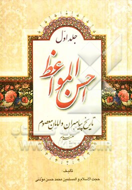 احسن المواعظ: تاریخ پیامبران و امامان معصوم (ع)