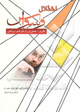 اختلال وسواس فکری و عملی و راه‌کارهای درمانی