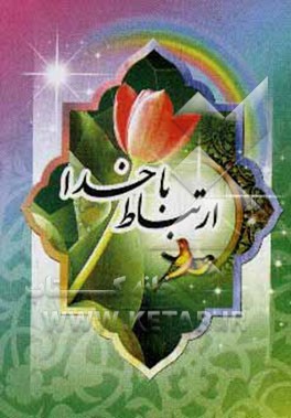 ارتباط با خدا