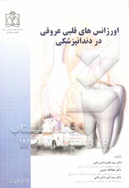 اورژانس‌های قلبی عروقی در دندانپزشکی