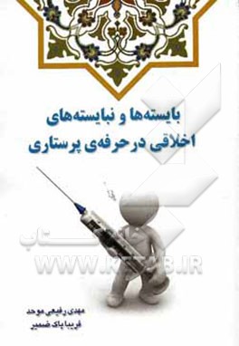 بایسته‌ها و نبایسته‌های اخلاقی در حرفه‌ی پرستاری