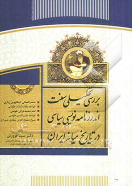 بررسی تحلیلی سنت اندرزنامه‌نویسی سیاسی در تاریخ میانه ایران: عنصرالمعالی کیکاووس‌ابن اسکندر زیاری ..