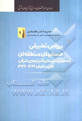 بررسی تطبیقی حساب‌های منطقه‌ای با محوریت استان آذربایجان شرقی طی سال‌های 89 - 1379