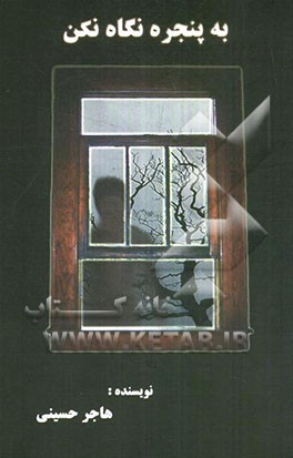 به پنجره نگاه نکن