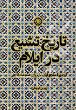 تاریخ تشیع در ایلام (از دوره سلجوقیان تا پایان حکومت قاجار)