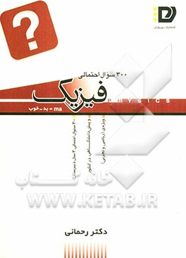 تست‌های احتمالی فیزیک در کنکور (شامل 300 تست با پاسخ تشریحی)