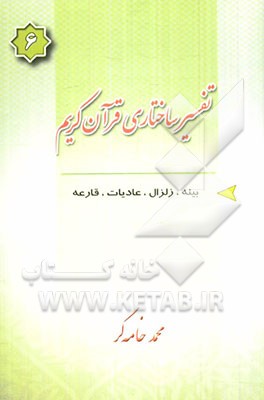 تفسیر ساختاری قرآن کریم: بینه - زلزال - عادیات - قارعه