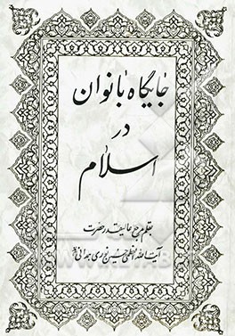 جایگاه بانوان در اسلام