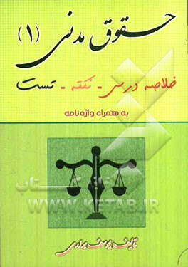 حقوق مدنی 1: خلاصه درس، نکته، تست