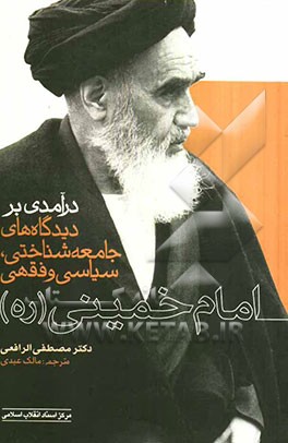 درآمدی بر دیدگاه‌های جامعه‌شناختی، سیاسی و فقهی امام خمینی (ره)