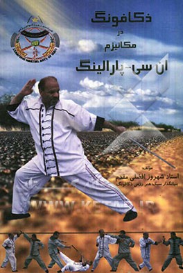 ذکافونگ: در مکانیزم ان‌ سی و پارالینگ