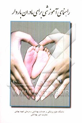 راهنمای آموزشی برای مادران باردار