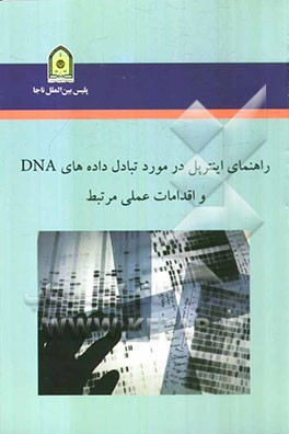 راهنمای اینترپل در مورد تبادل داده‌های DNA و اقدامات عملی مرتبط