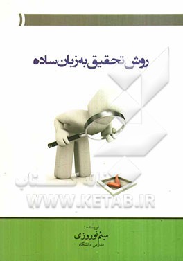 روش تحقیق به زبان ساده = Research methods in simple language