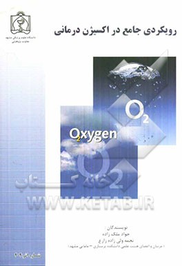 رویکردی جامع در اکسیژن درمانی