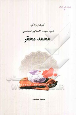 زندگی‌نامه شهید حجت‌الاسلام والمسلمین حسن محقر