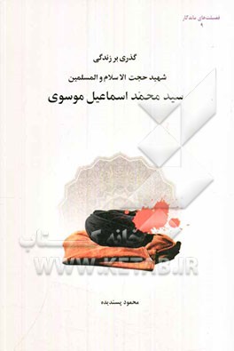 زندگی‌نامه شهید حجت‌الاسلام و المسلمین سیدمحمداسماعیل موسوی