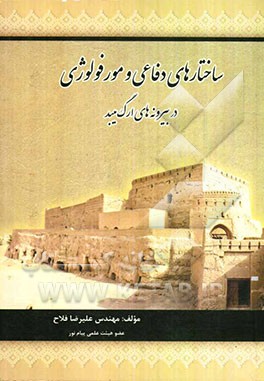 ساختارهای دفاعی و مورفولوژی در بیرونه‌های ارگ میبد