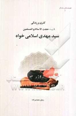 سید استیری: گذری بر زندگی‌نامه روحانی شهید سیدمهدی (علی) اسلامی‌خواه