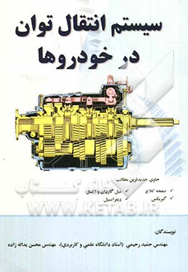 سیستم انتقال توان در خودروها