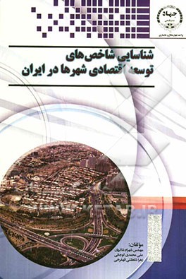 شناسایی شاخص‌های توسعه اقتصادی شهرها در ایران