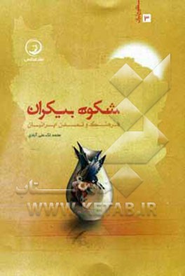 شکوه بی‌کران: تمدن و فرهنگ ایرانیان