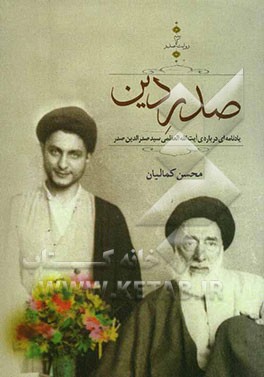 صدر دین: یادنامه‌ای درباره‌ی آیت‌الله العظمی سید صدرالدین صدر