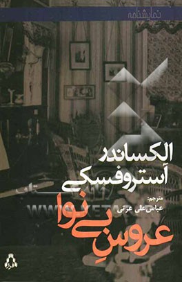 عروس بی‌نوا [نمایشنامه]