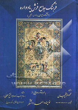 فرهنگ جامع فرش یادواره (دانشنامه ایران)