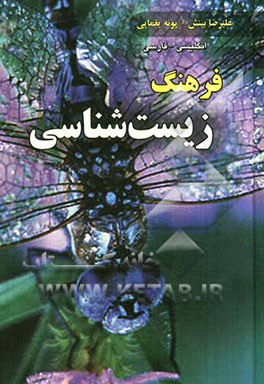 فرهنگ زیست‌شناسی: (انگلیسی - فارسی)