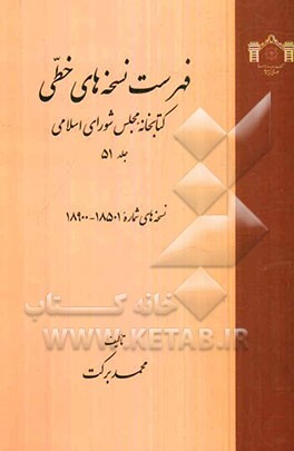 فهرست نسخه‌های خطی کتابخانه مجلس شورای اسلامی: نسخه‌های شماره 18501 - 18900